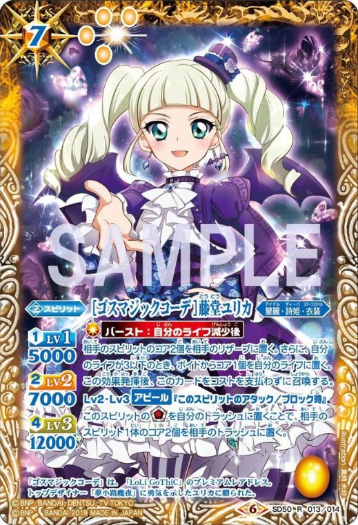 アイカツ 藤堂ユリカ バトスピ ゴスマジック